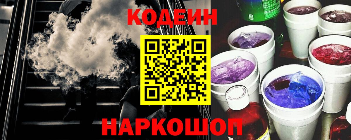 Codein напиток Lean (лин) Россия